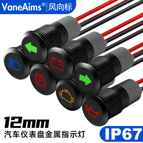 12mm改装金属信号灯转向远光故障启停灯电源带箭头定制金属指示灯
