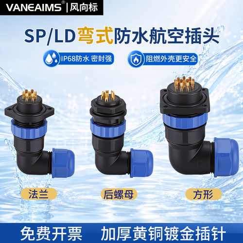 弯式航空插头IP68防水连接器SP/SD/LD工业快速接头后螺母法兰插座