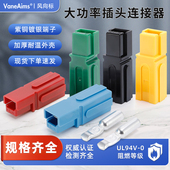 适用安德森单极插头P30A45A75A大电流电源连接器插头座大功率端子