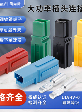 适用安德森单极插头P30A45A75A大电流电源连接器插头座大功率端子