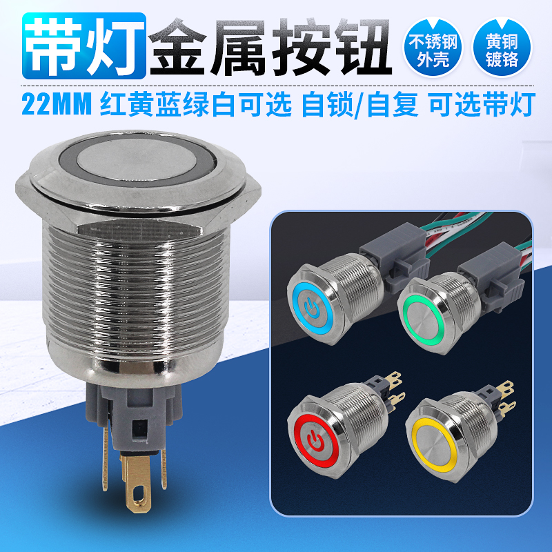 22mm不锈钢环形带灯金属按钮6脚