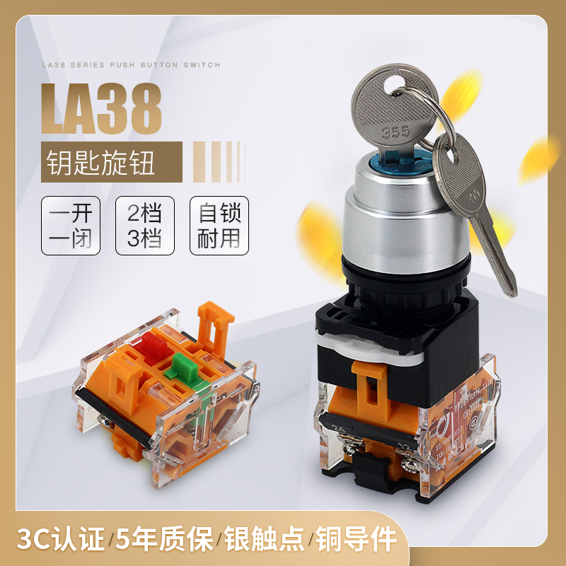 带钥匙2档3档旋钮开关按钮开关