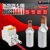 50mm铜铝插针 铜铝鼻 鸭嘴型 DZ47空开C45断路器插针 接线端子