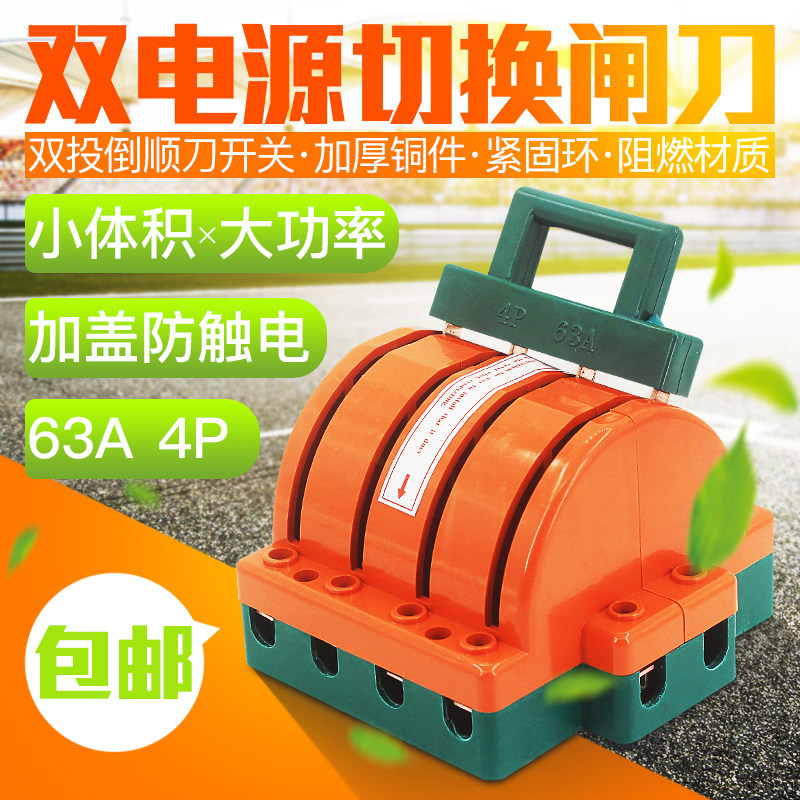 4P63A双电源转换切换闸刀开关 三相四线双投双向倒顺刀开关380V
