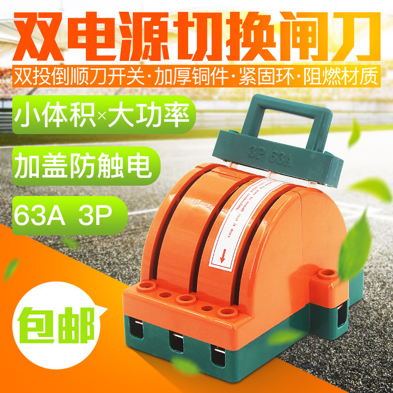 双投闸刀开关 双电源切换闸刀 双向倒顺刀开关三相 3P63A加厚紫铜