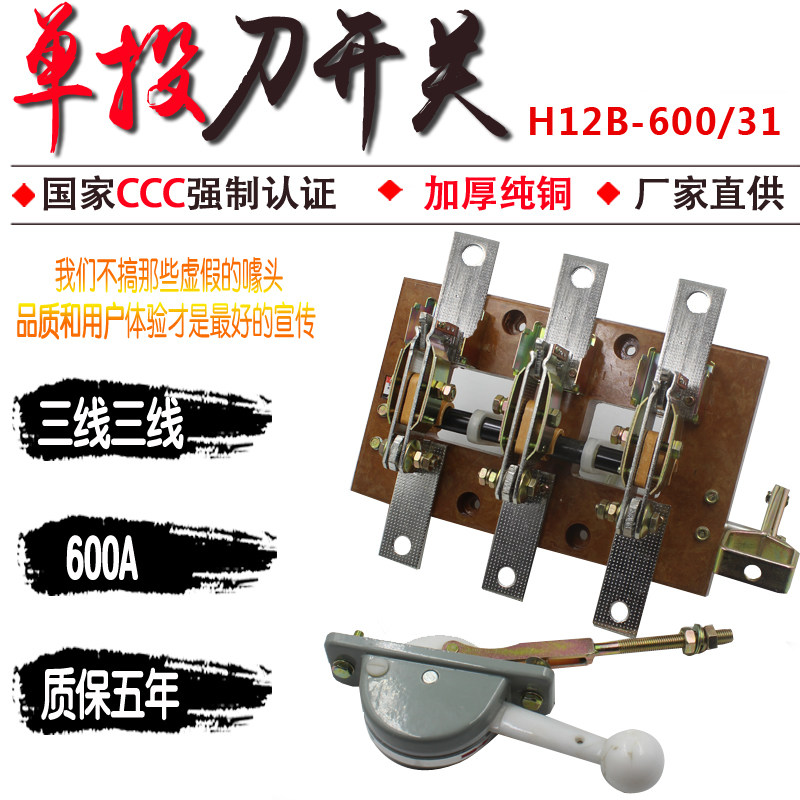 HD12-600/31 600A单投刀开关 隔离开关三相三线刀闸  闸刀 加厚铜