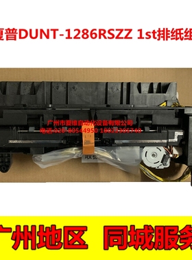 夏普MX-M2658U M2658NV M3158U M3158N M3558N第一出纸架排纸组件