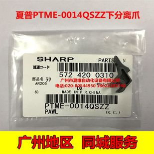 4018 4021 2018L 全新原装 M180D M210D定影下分离爪 夏普