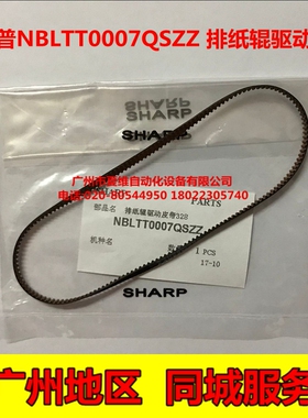 全新原装夏普AR-3020DZ 3818S 3821DZ 3818N 3821N排纸辊驱动皮带