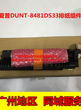 全新原装 夏普MX-M5608N M5658N B4621R B5621R出纸组件 排纸组件