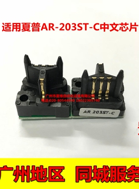 适用夏普AR-203ST中文芯片AR-163N 201N 206N 1818碳粉盒计数芯片