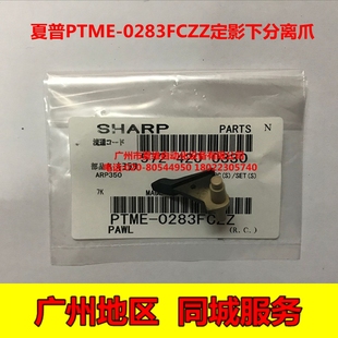 M700N M363 全新原装 M503定影下爪 4528U M453 分离爪 夏普AR