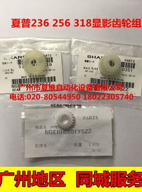 全新原装 夏普 AR-275 256L 316L M276 M236 M258 M318显影器齿轮