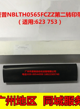 全新原装夏普MX-M700N M623U M 753U M623N M753N第二转印带 皮带