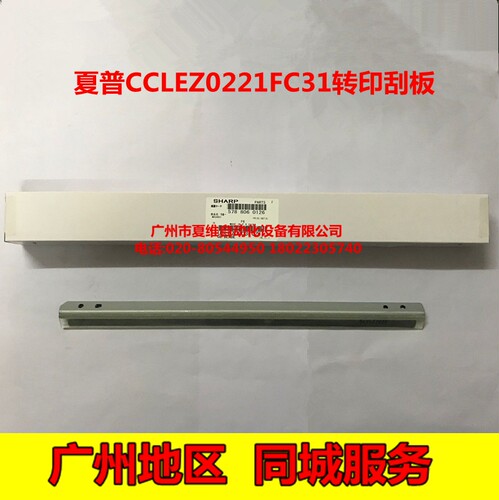全新原装夏普MX-4110N 4111N 4112N 5110 5111 5112N第一转印刮板
