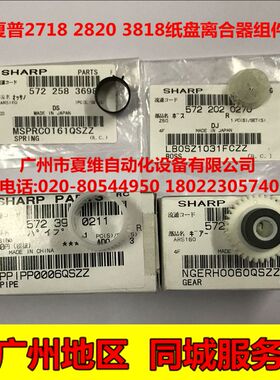 新原装夏普AR-2618Z 2620SZ 2718N 2818 2820N纸盘离合器齿轮弹簧