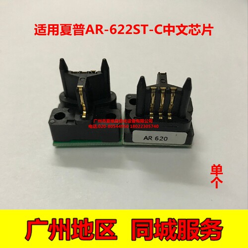 夏普AR-622ST-C芯片 MX-M550N M620N M700N 国内中文版 粉盒芯片