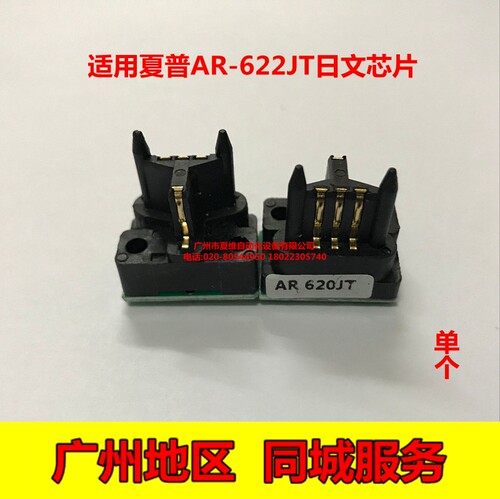 夏普AR-622ST-C日文芯片  MX-M550N M620N M700N 日文版 粉盒芯片