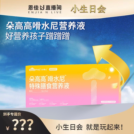 【恩佳专属】朵博士健高乐朵高高骨水泥宝宝儿童成长营养液