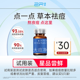 券 泽平大痘净精露祛痘精华液闭口黑头粉刺草本祛痘 回购享30元