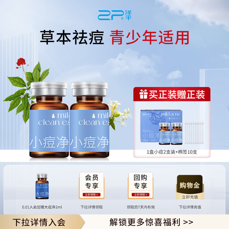 泽平【买赠正装】小痘净精露祛痘精华液闭口黑头粉刺控油草本祛痘