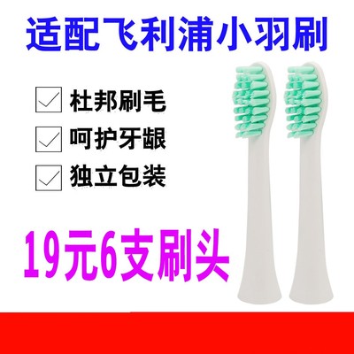 飞利浦适配小羽刷头替换电动牙刷