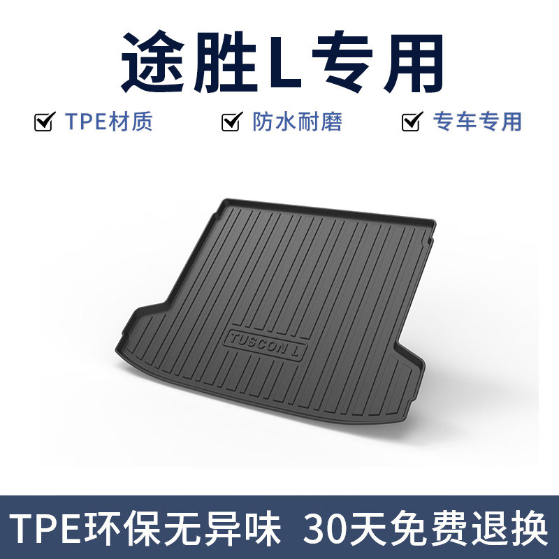 北京现代途胜L后备箱垫2025专车专用后备箱垫