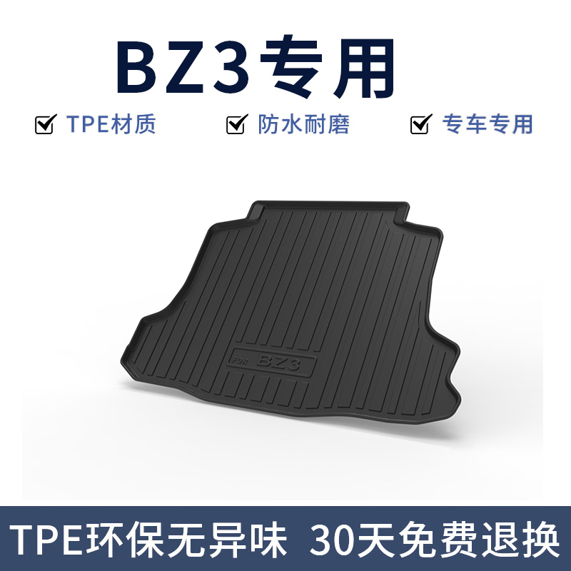 2024款BZ3原厂改装后备箱垫