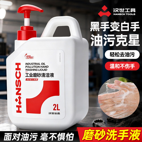 汉世工业磨砂清洁液2L工业去油污清洁剂除重油金属清洗机械机床