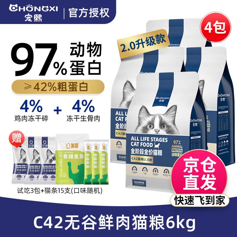 宠熙猫粮 C42鲜肉配方高蛋白无谷全价猫干粮 6kg