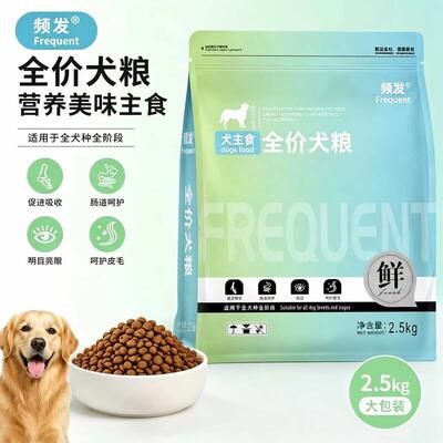 频发(FREQUENT)频发犬粮全价犬粮成幼犬通用型狗粮 5斤