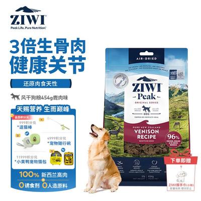 滋益巅峰(ZIWI)无谷风干狗粮454g鹿肉味主粮干粮犬粮成犬幼犬通用