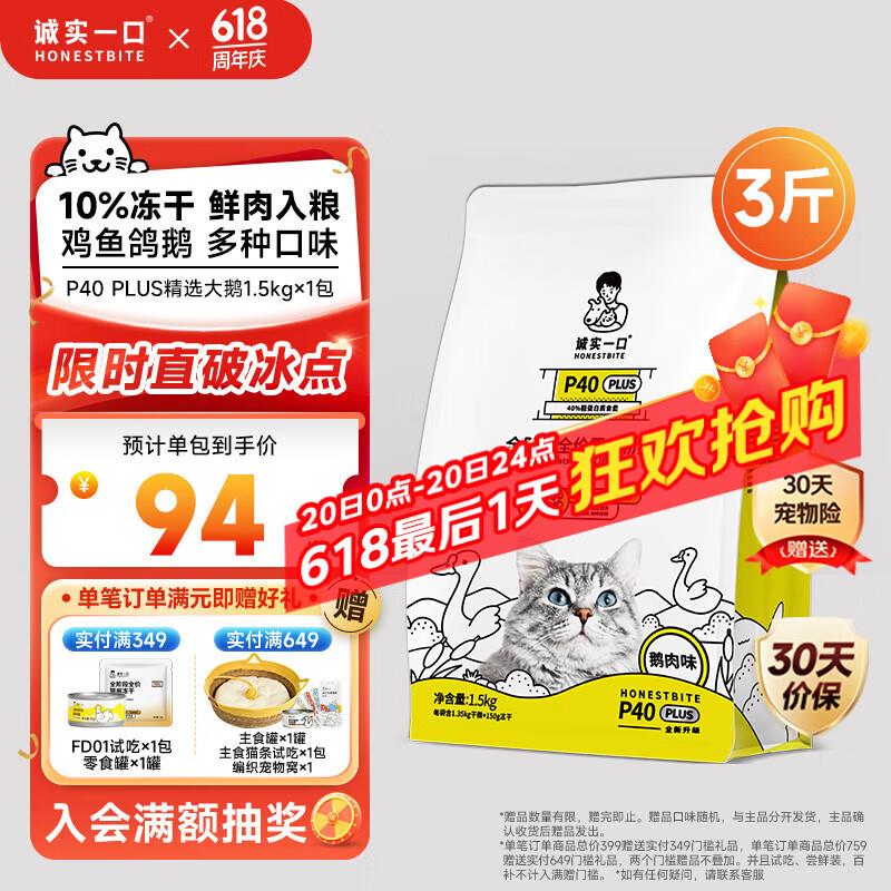 诚实一口经典P40 PLUS全期全价鲜肉冻干猫粮 猫干粮 鹅肉味 1.5kg