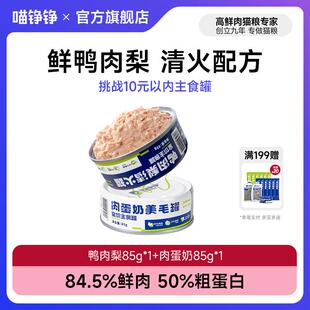 喵铮铮鸭肉梨清火主食罐头幼猫猫饭湿粮补水营养增肥猫咪成猫宠物