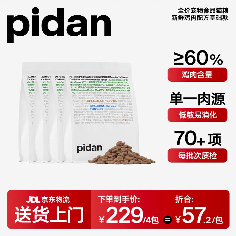 pidan基础猫粮 鸡肉款 1.7kg款4包装