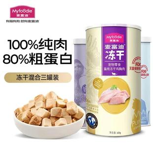 鸡 混合3罐装 麦富迪猫零食 冻干猫咪零食成猫幼猫通用宠物猫冻干