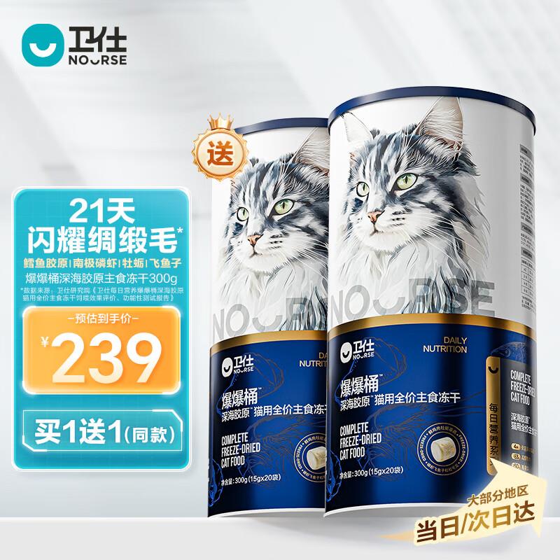 卫仕全价主食冻干猫粮 生骨肉猫干粮 深海美毛爆爆桶300g