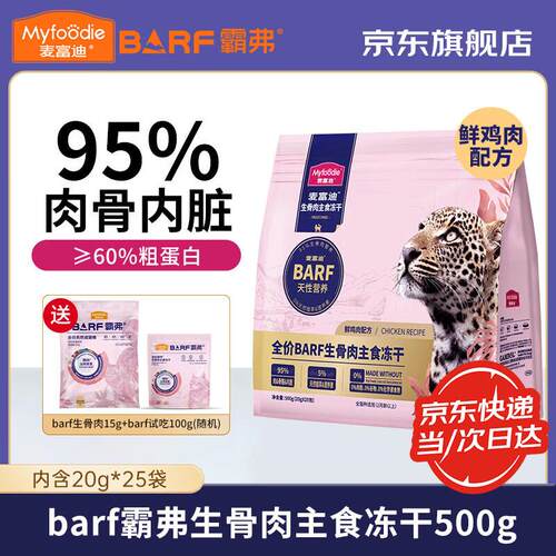 麦富迪猫粮 barf霸弗生骨肉主食冻干猫粮 成猫幼猫全阶段无谷猫粮