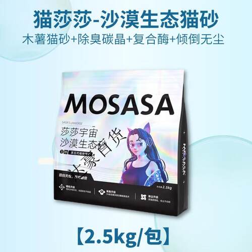 猫莎莎(mosasa)新品生态猫砂江苏舒正结团强吸水不粘底木薯猫砂