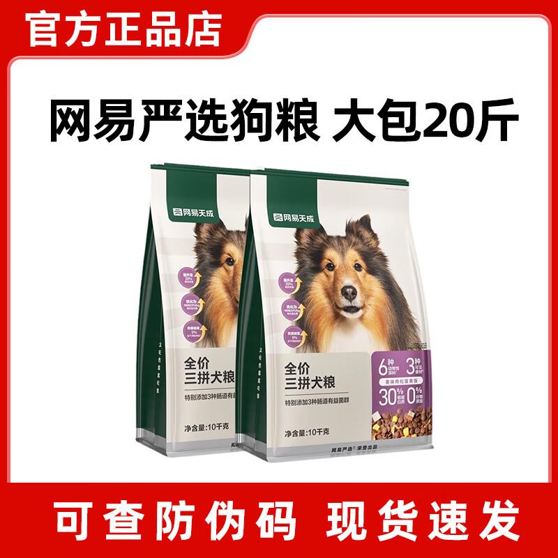 网易天成狗粮10kg网易严选三拼冻干20斤鸭肉梨成犬粮中大型犬通用