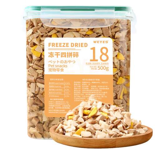 WEYES冻干4拼混合肉碎桶500g宠物猫狗零食冻干鸡肉鸡胸肉鸭肉粒营