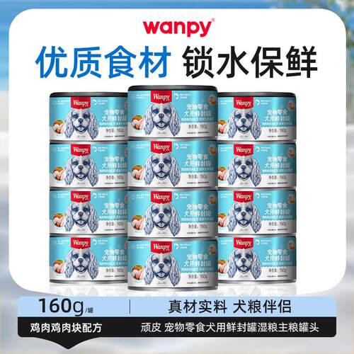 顽皮(Wanpy)狗罐头 宠物狗零食犬用鲜封罐添加大米蔬菜通用湿粮主