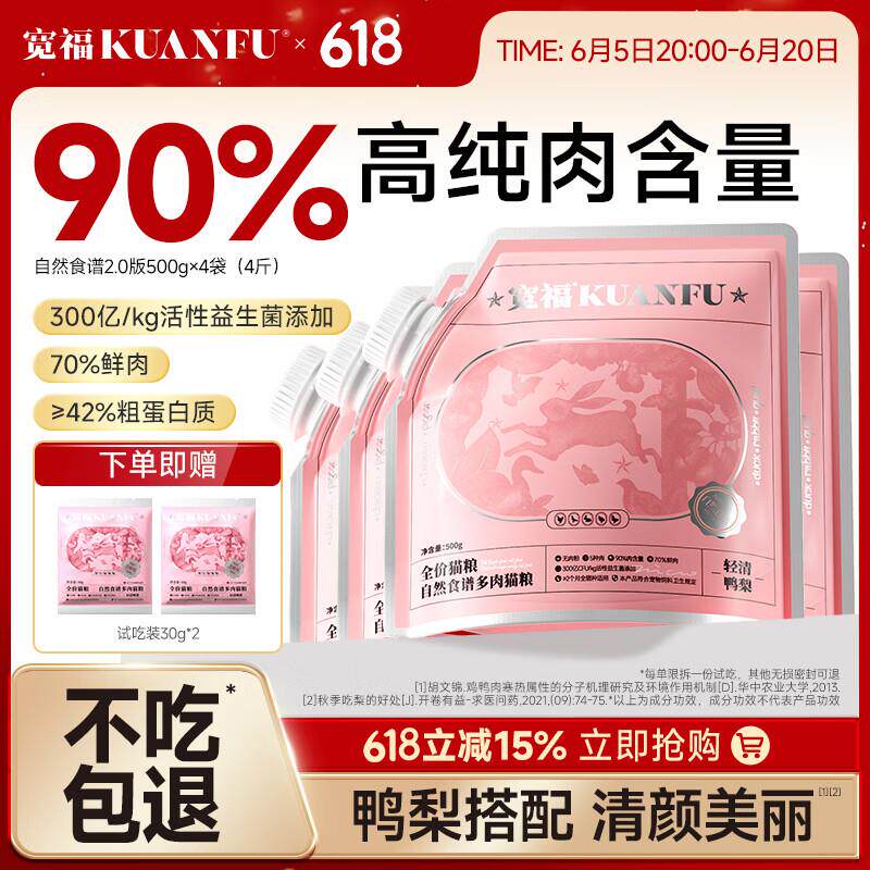 宽福自然食谱多肉全价猫粮成猫幼猫90%纯肉益生菌改善肠道0添加
