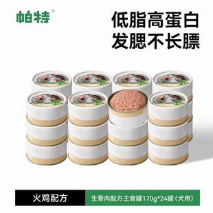帕特618预售狗罐头宠物零食小型犬鸭肉狗湿粮主粮170g 火鸡 24罐