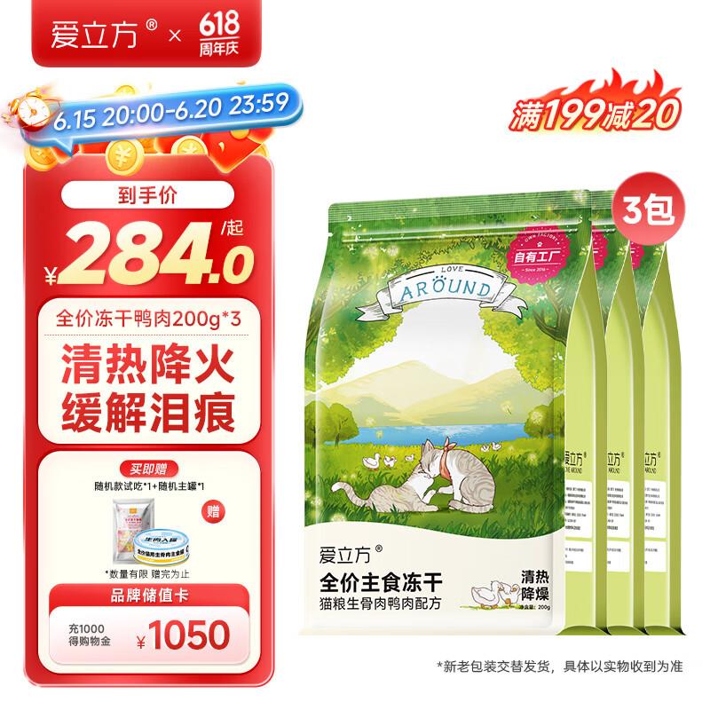 爱立方鸭肉冻干猫零食增肥发腮猫咪生骨肉猫粮主食冻干200gx3包