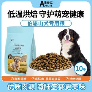 澳泰克伯恩山犬狗粮幼犬成犬粮专用粮狗食10斤大型犬乳鸽烘焙 犬