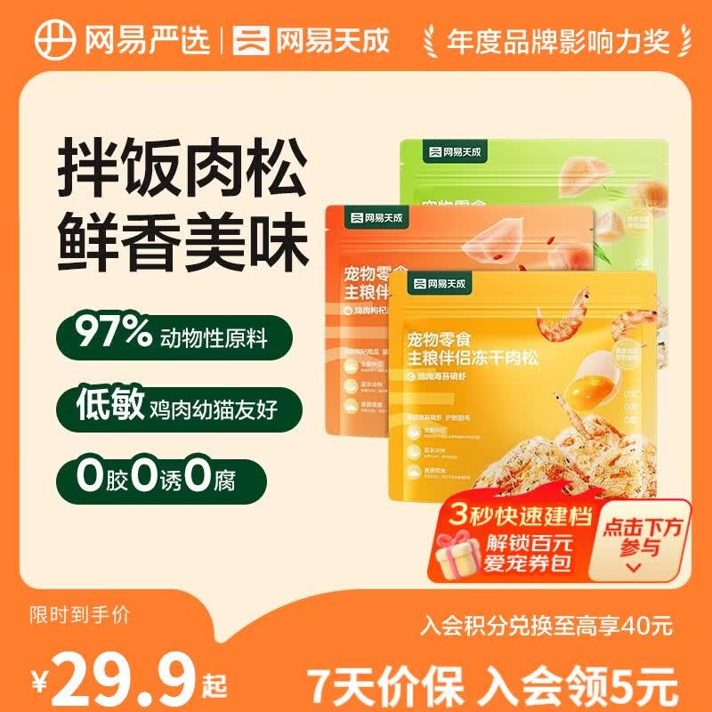 网易严选主粮伴侣冻干肉松  肉香浓郁  猫咪主粮搭配营养增肥发腮图片