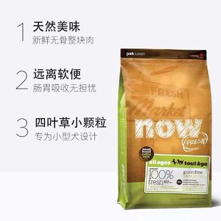 NOW FRESHNow狗粮四叶草小型幼成老犬去泪痕小颗粒12磅25磅6磅原