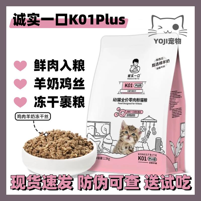 诚实一口幼猫K01plus全价营养配方幼猫奶糕猫粮营养长肉发腮孕猫1