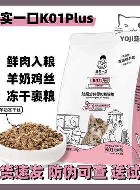 诚实一口幼猫K01plus全价营养配方幼猫奶糕猫粮营养长肉发腮孕猫1